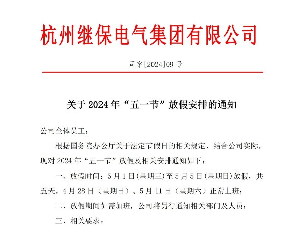 關(guān)于2024年“五一”放假安排通知